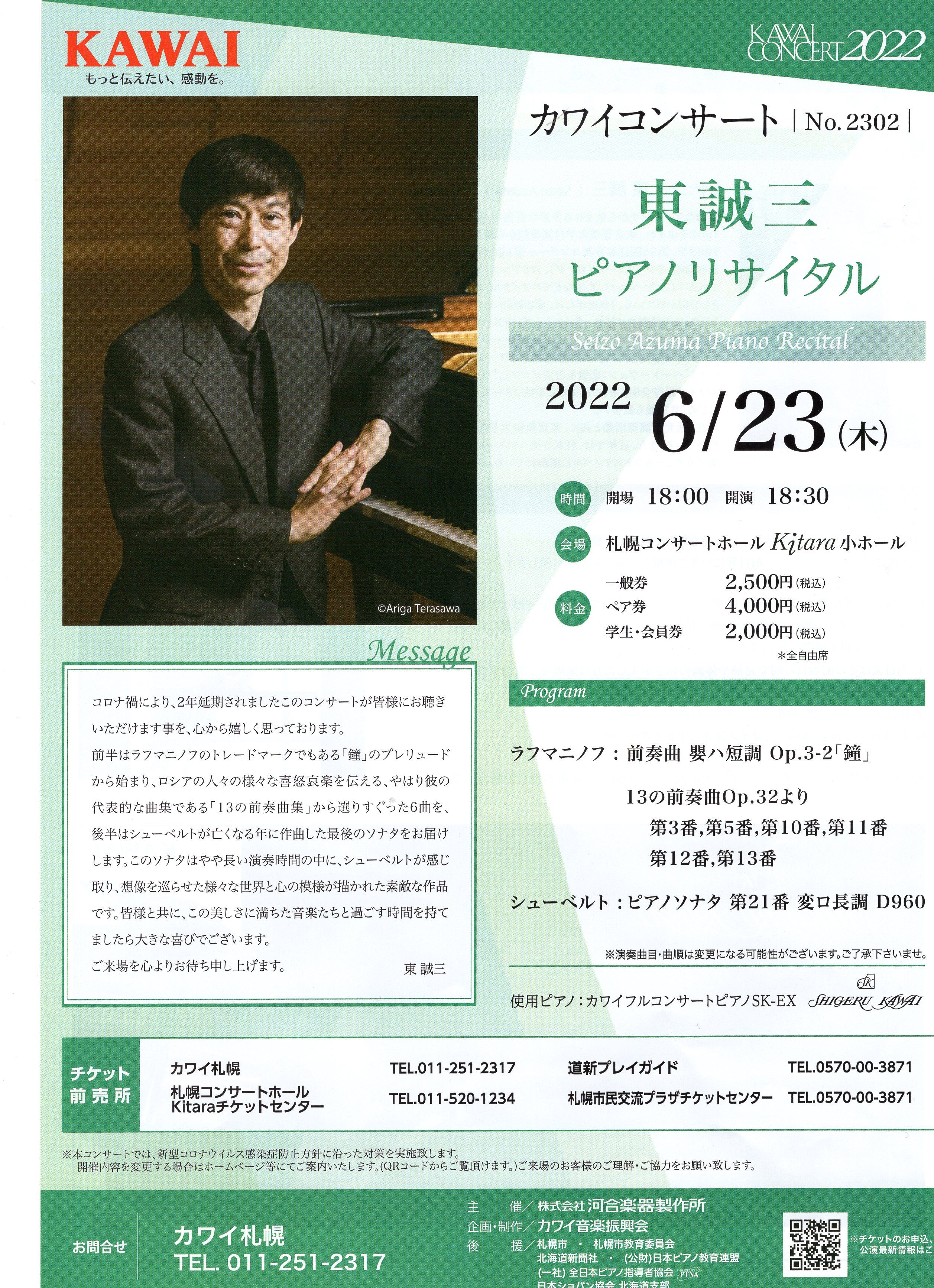 2022 カワイコンサート 東 誠三 ピアノリサイタル