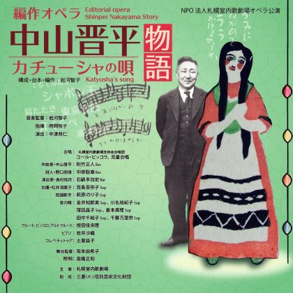 オペラ「中山晋平物語〜カチューシャの唄」