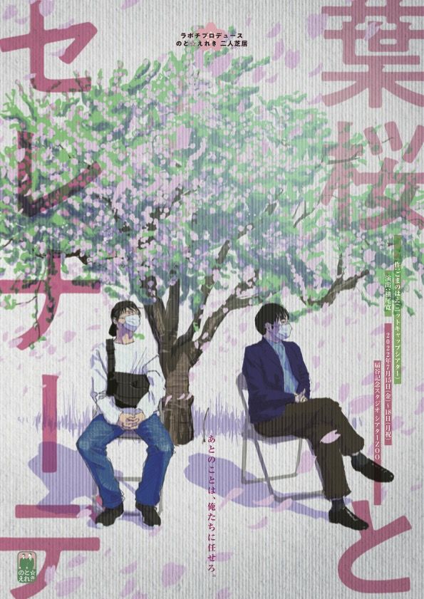 ラボチプロデュース のと☆えれき二人芝居「葉桜とセレナーデ」