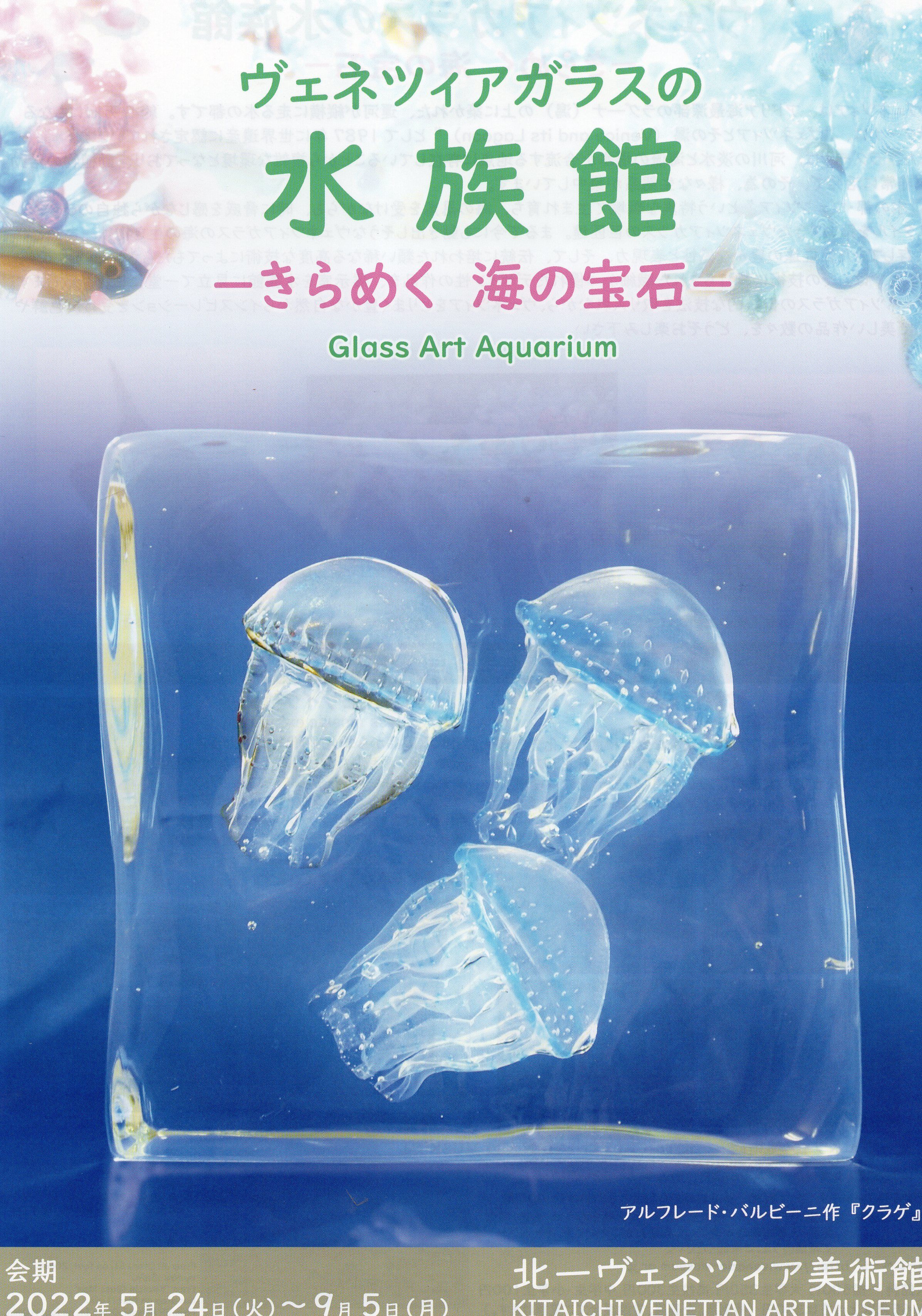 ヴェネツィアガラスの水族館　－きらめく 海の宝石－