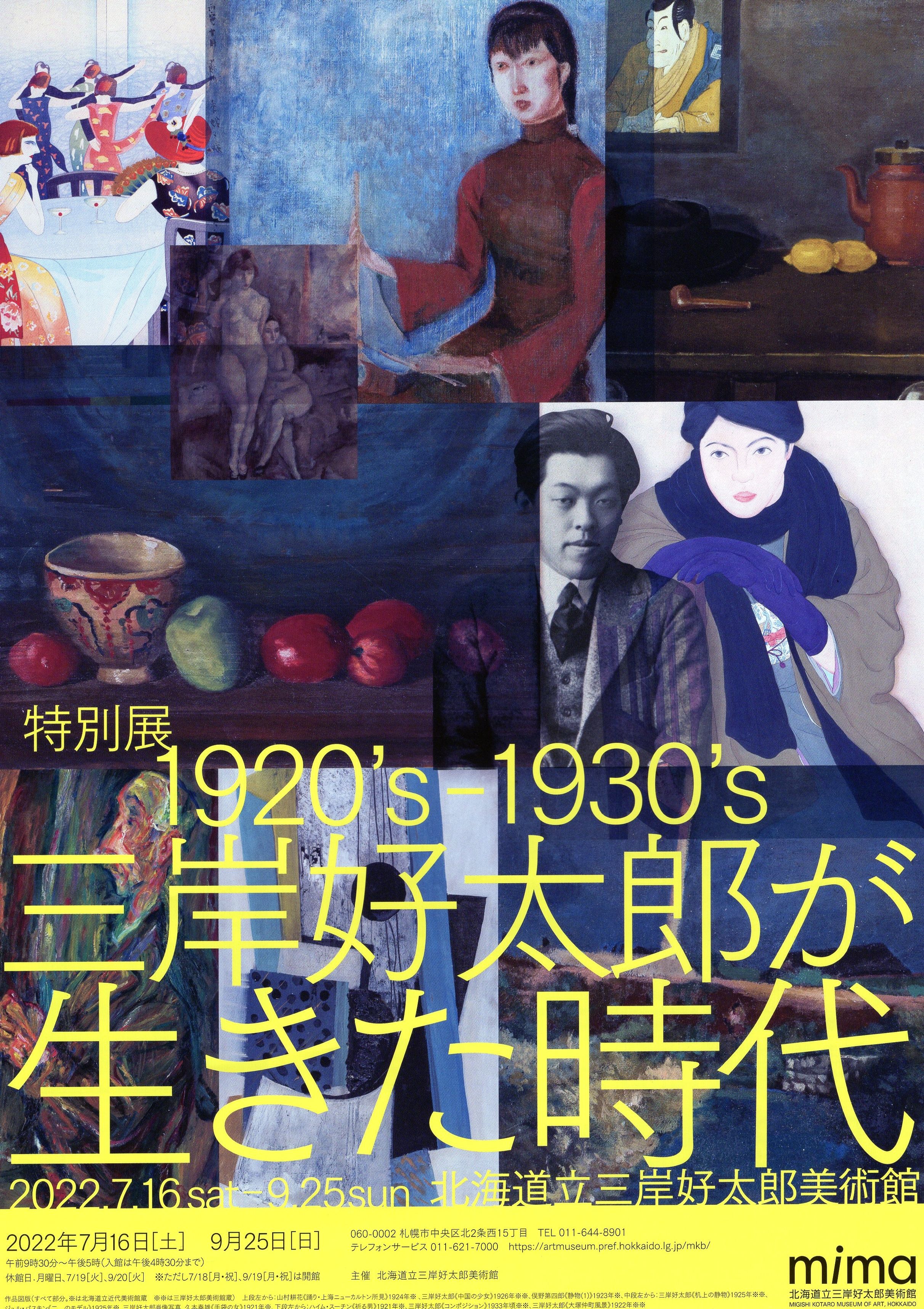 【特別展】1920’s－1930’s　三岸好太郎が生きた時代