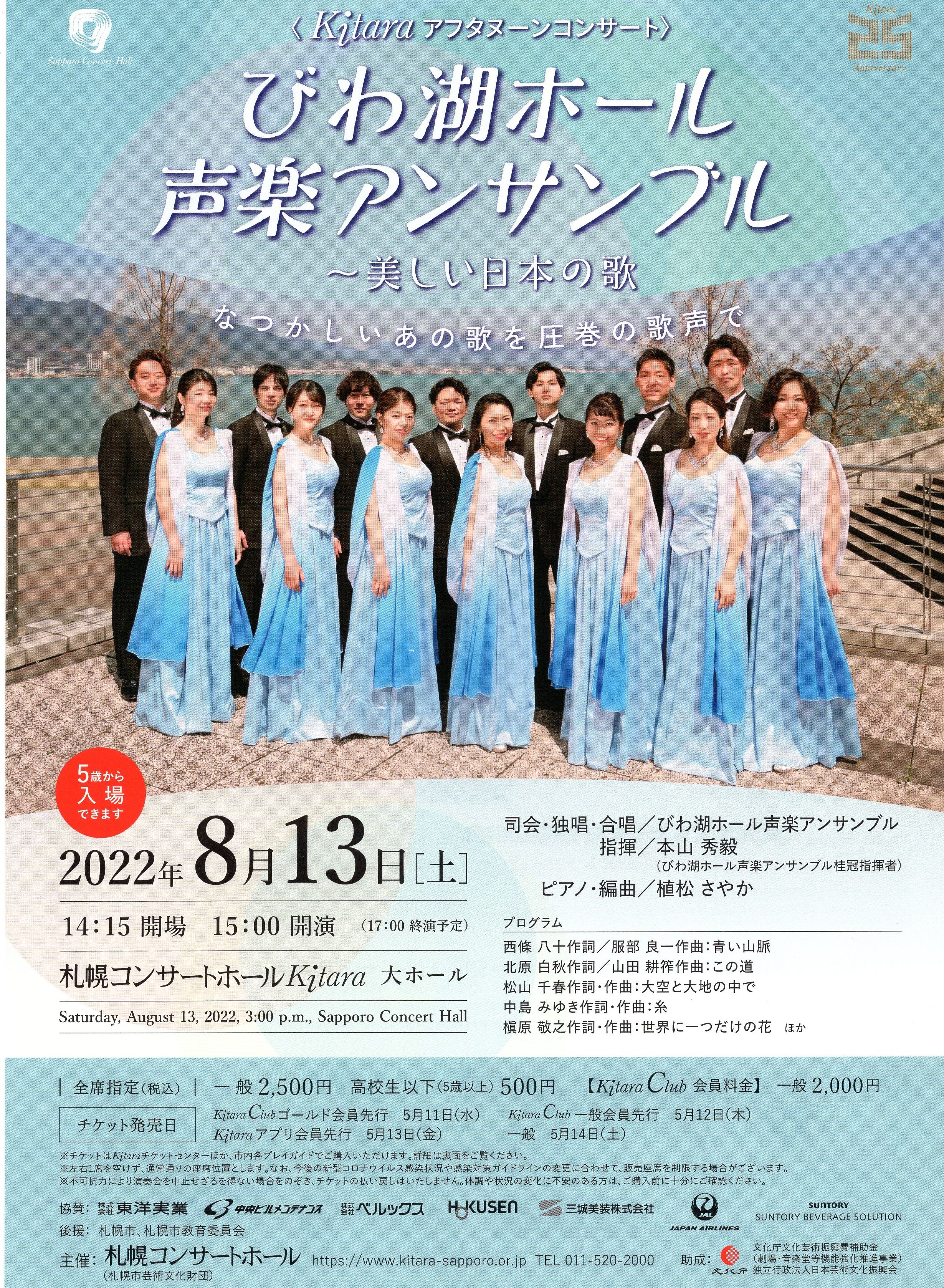 <Kitaraアフタヌーンコンサート> びわ湖ホール声楽アンサンブル 〜美しい日本の歌 イメージ画像